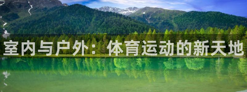 betway西汉姆官网：室内与户外：体育运动的新天地