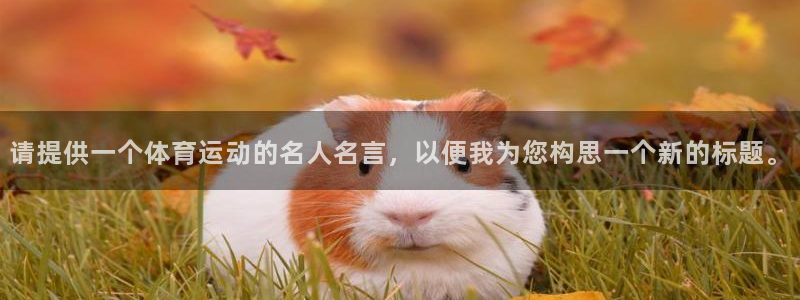 betway西汉姆：请提供一个体育运动的名人名言，以便我为您构思一个新的标题。