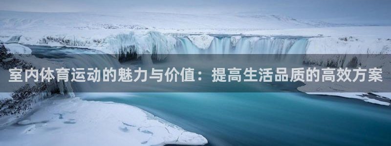 betway西汉姆：室内体育运动的魅力与价值：提高生活品质的高效方案