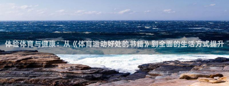 betway西汉姆联：体验体育与健康：从《体育运动好处的书籍》到全面的生活方式提升